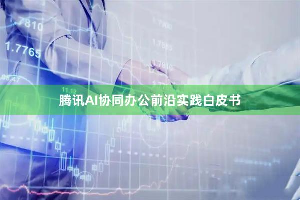 腾讯AI协同办公前沿实践白皮书