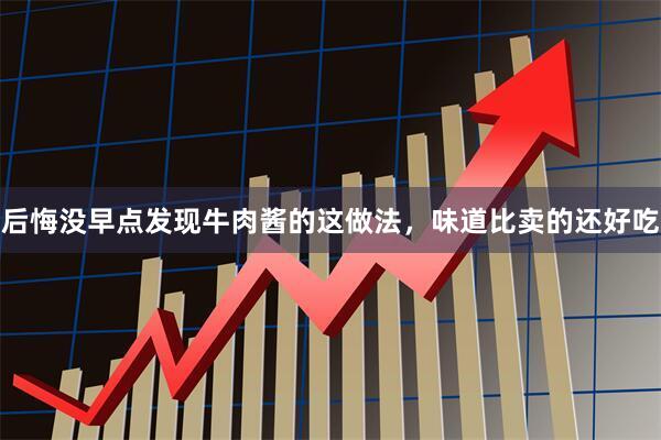 后悔没早点发现牛肉酱的这做法，味道比卖的还好吃
