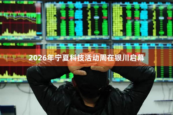 2026年宁夏科技活动周在银川启幕