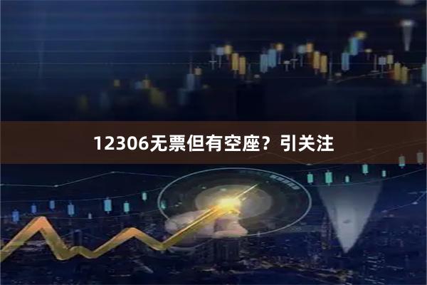 12306无票但有空座？引关注