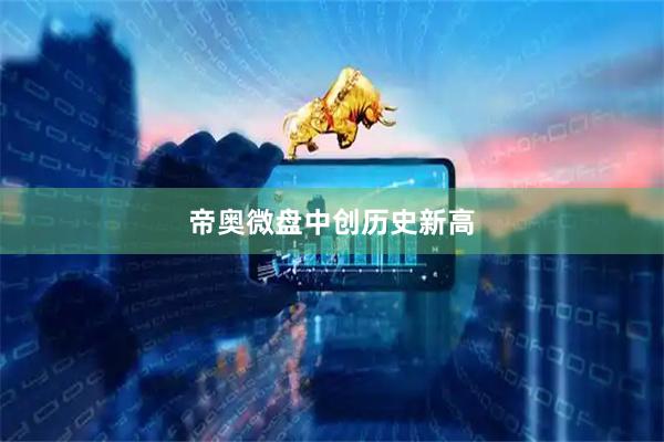 帝奥微盘中创历史新高