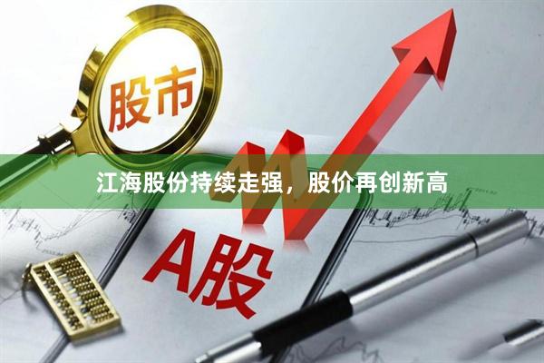 江海股份持续走强，股价再创新高