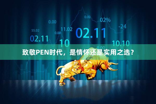 致敬PEN时代，是情怀还是实用之选？